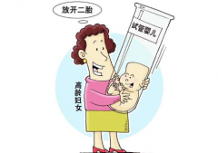 高龄女性绝经后，还能做试管婴儿吗?